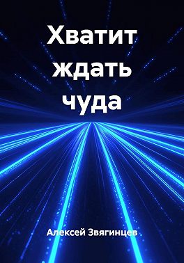 Хватит ждать чуда