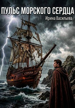 Пульс Морского Сердца