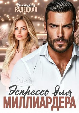 Эспрессо для миллиардера