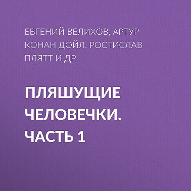 Пляшущие человечки. Часть 1