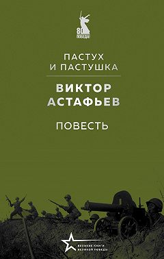 Пастух и пастушка
