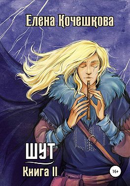 Шут. Книга II: Зумана