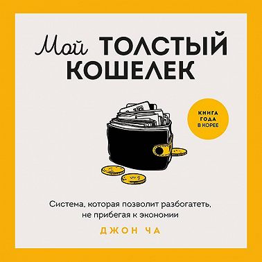 Мой толстый кошелек. Система, которая позволит разбогатеть, не прибегая к экономии