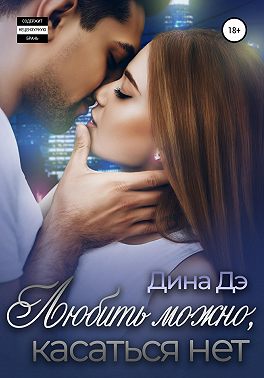 Любить можно, Касаться нет