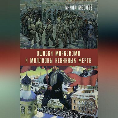 Ошибки марксизма и миллионы невинных жертв