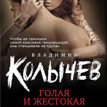 Голая и жестокая
