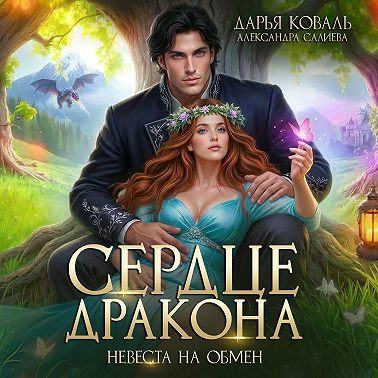 Сердце Дракона. Невеста на обмен
