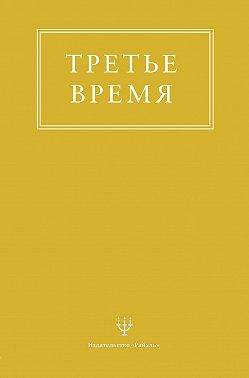 Третье время
