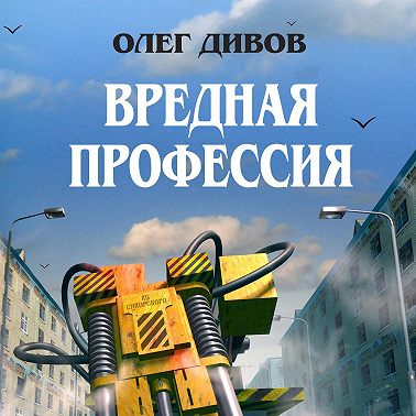 Вредная профессия