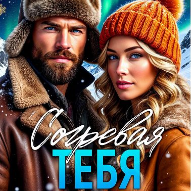 Согревая тебя