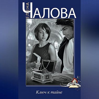 Ключ к тайне