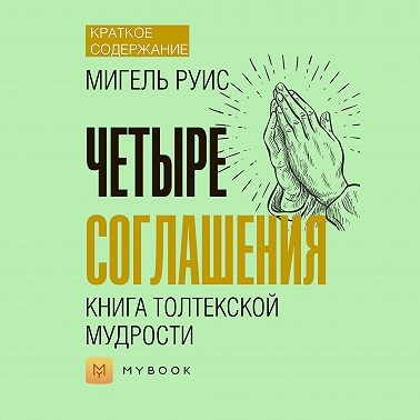 Краткое содержание «Четыре соглашения. Книга Толтекской мудрости»