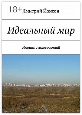 Идеальный мир. сборник стихотворений