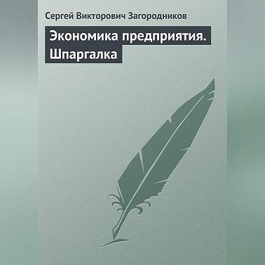 Экономика предприятия. Шпаргалка