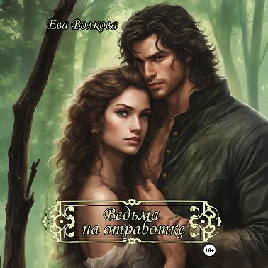 Ведьма на отработке