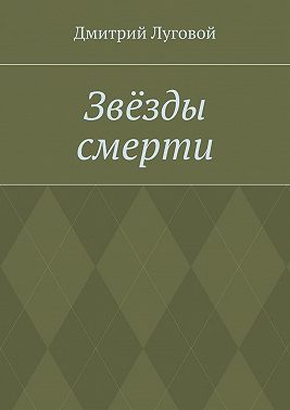 Звёзды смерти