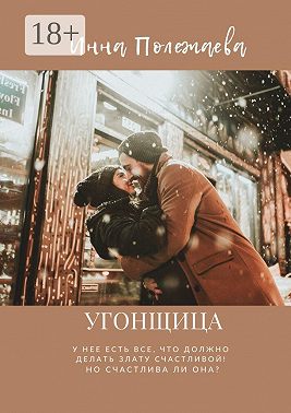 Угонщица