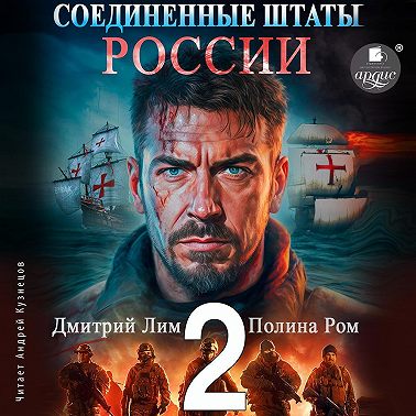 Соединённые Штаты России. Книга 2
