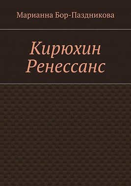 Кирюхин Ренессанс