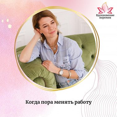 Когда пора менять работу