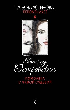 Помолвка с чужой судьбой