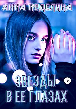 Звезды в ее глазах
