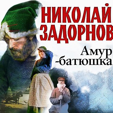 Амур-батюшка