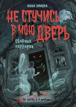 Не стучись в мою дверь