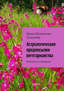 Астрологические предпосылки вегетарианства. Результаты исследования