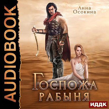 Госпожа рабыня