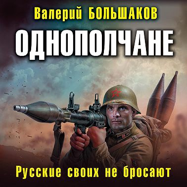 Однополчане. Русские своих не бросают