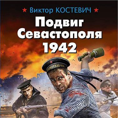 Подвиг Севастополя 1942. Готенланд