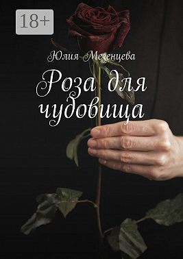 Роза для чудовища
