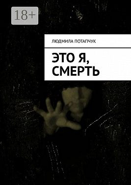 Это я, смерть