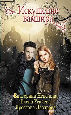 Искушение вампира (сборник)