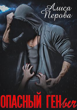 Опасный Геныч