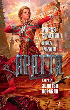 Аратта. Книга 7. Золотые корабли