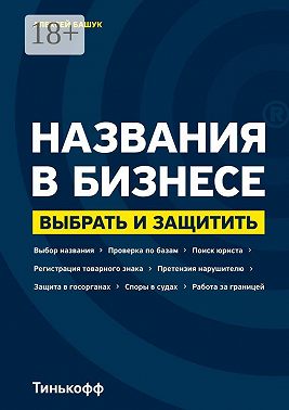 Названия в бизнесе. Выбрать и защитить