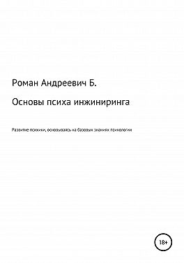 Основы психа инжиниринга