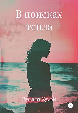 В поисках тепла