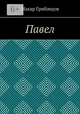 Павел
