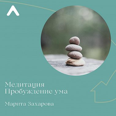 Медитация «Пробуждение ума»