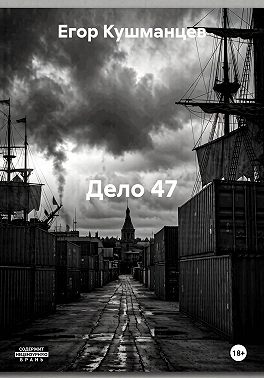 Дело 47
