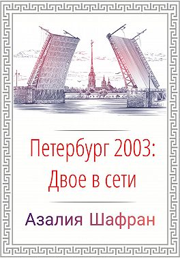 Петербург 2003: двое в сети