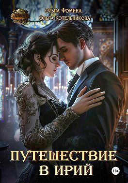 Путешествие в Ирий