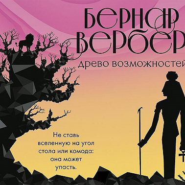 Древо возможностей (сборник)