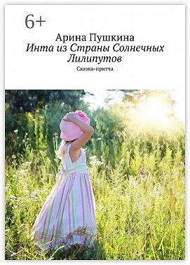 Инта из Страны Солнечных Лилипутов. Сказка-притча