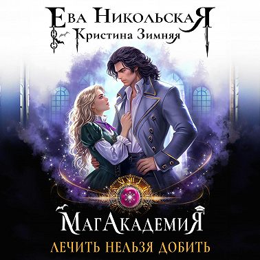 МагАкадемия. Лечить нельзя добить