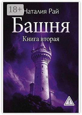 Башня. Книга вторая