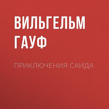 Приключения Саида